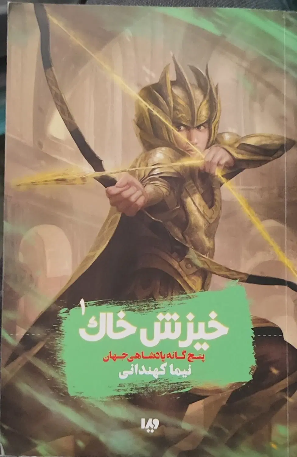 کتاب خیزش خاک|کتاب و مجله ادبی|تهران, سبلان (لشگر)|دیوار