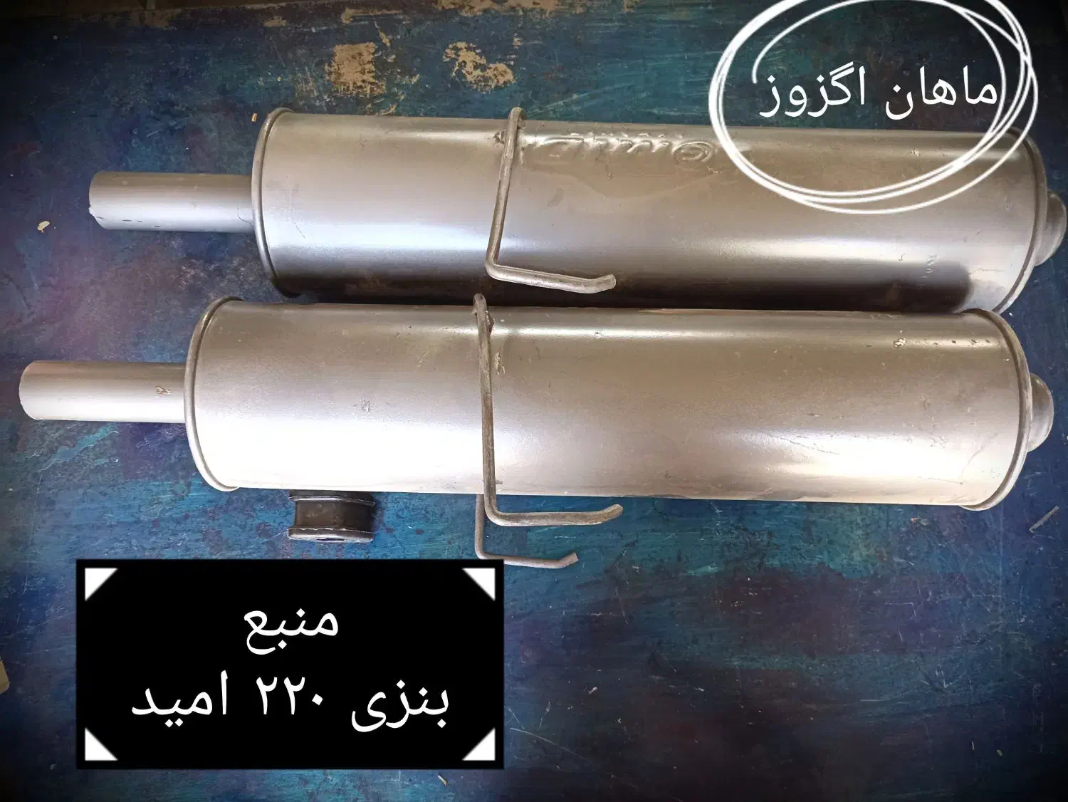 منبع اگزوز و قطعات اگزوز|قطعات یدکی و لوازم جانبی|کرمان, |دیوار