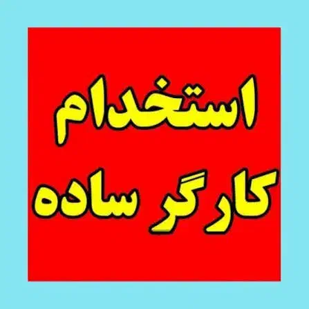 استخدام کارگر ساده ساختمانی ثابت با بیمه|استخدام معماری، عمران و ساختمانی|قم, پردیسان|دیوار