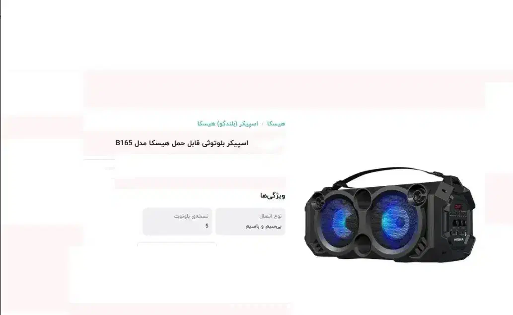 اسپیکر بلوتوثی قابل حمل هیسکا مدل B165|سیستم صوتی خانگی|ایلام, |دیوار