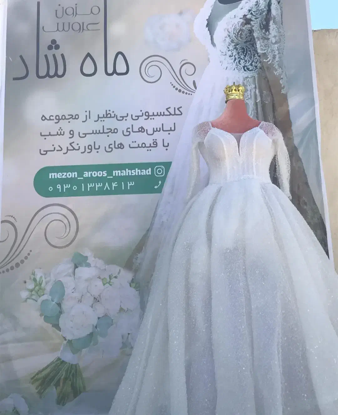واگذاری لباس مزون عروس نو|لباس|جم, |دیوار