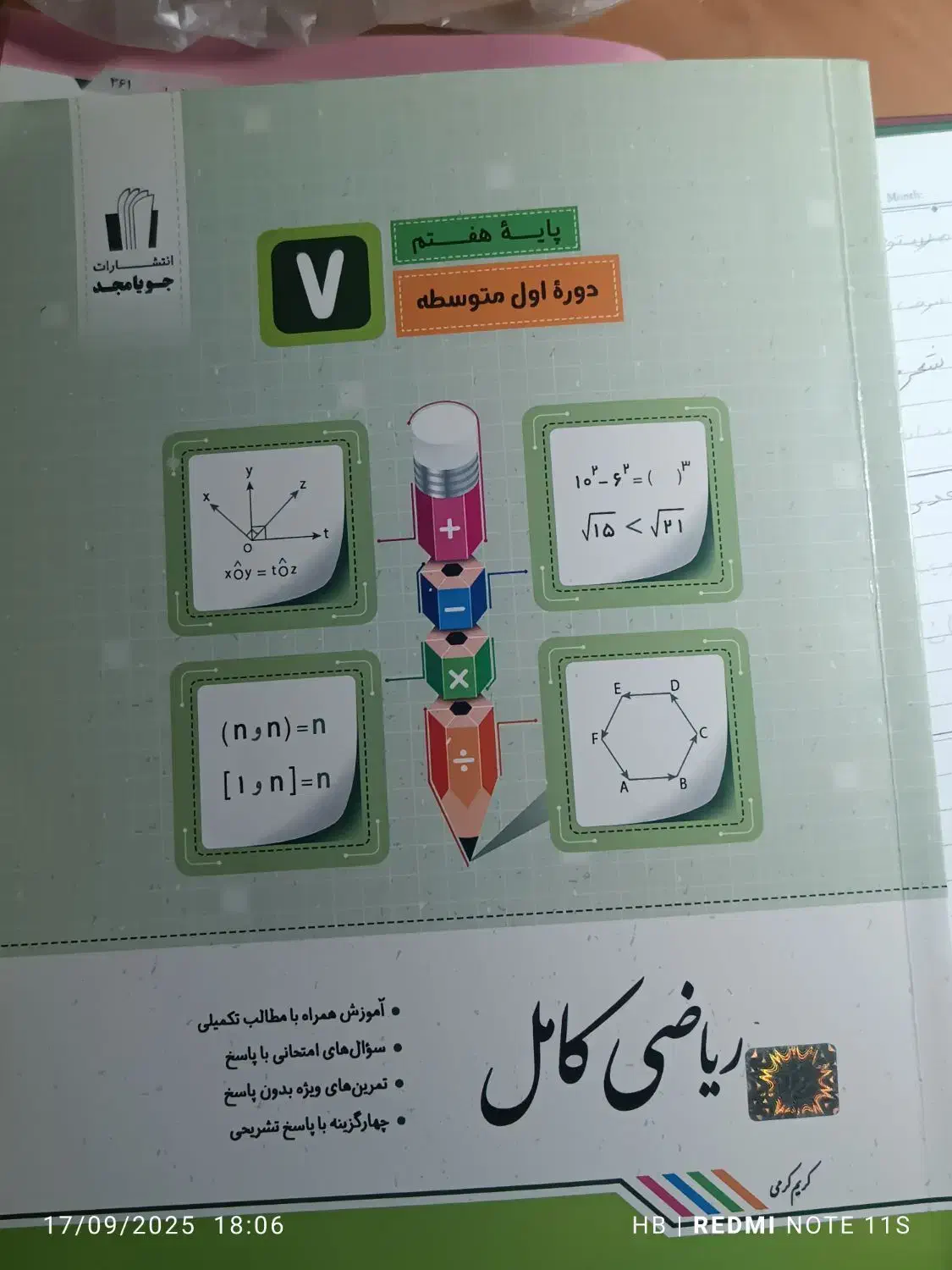 کتاب ریاضی کامل جویامجد هفتم|کتاب و مجله آموزشی|سراوان, |دیوار