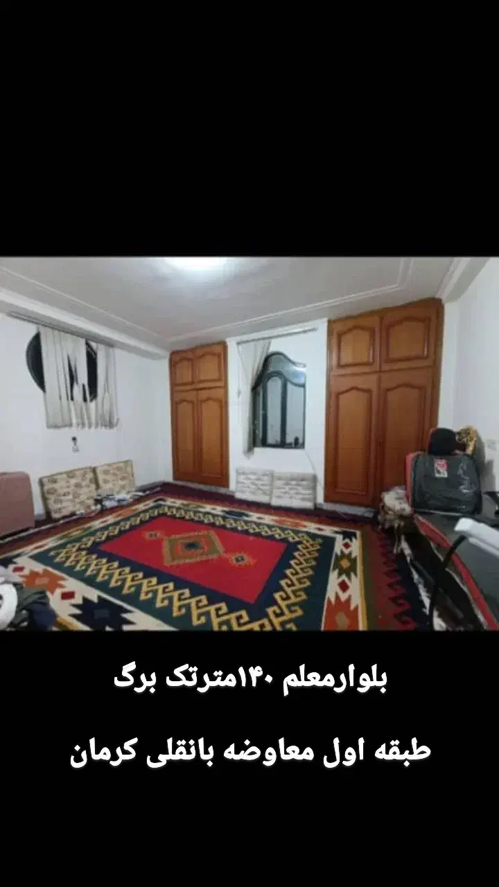 فروش شخصی ساز طبقه اول ۱۴۰متری تک برگ|فروش آپارتمان|جیرفت, |دیوار