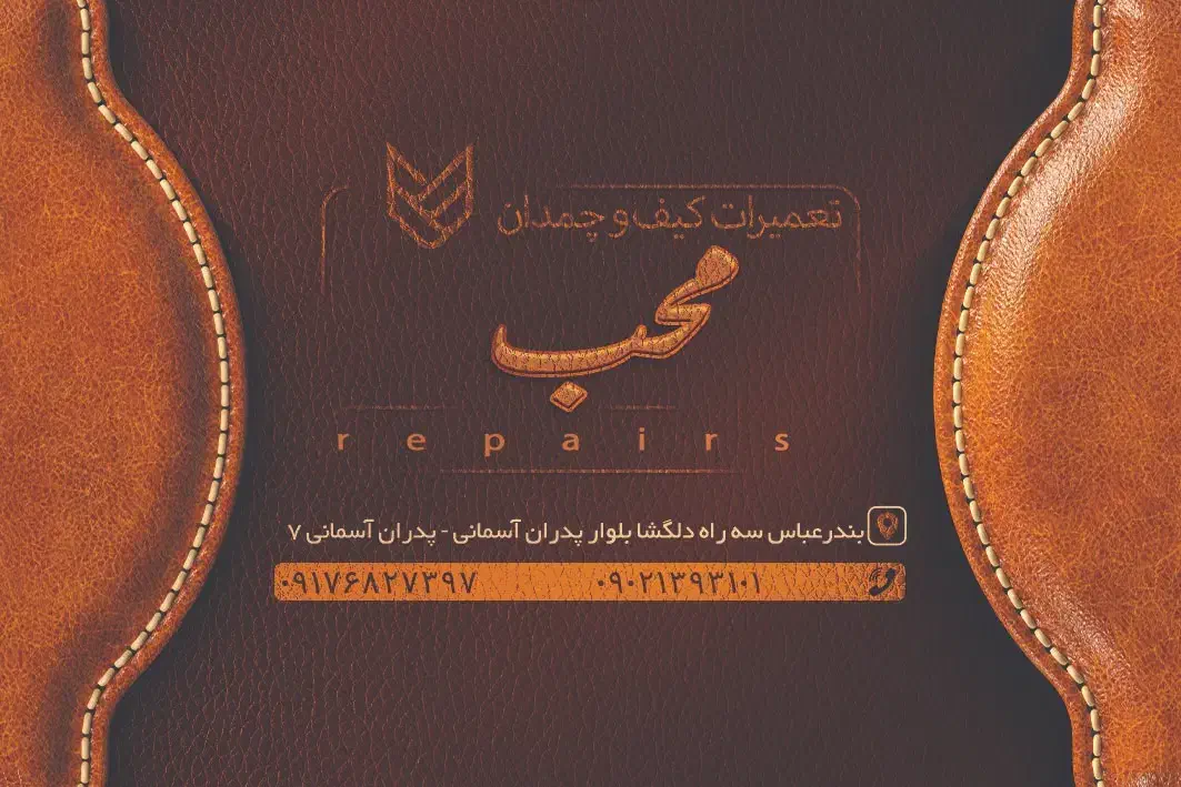 تعمیرات کیف وچمدان محب|خدمات پیشه و مهارت|بندرعباس, |دیوار