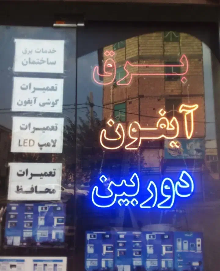 برقکار ساختمان،نصاب دوربین مداربسته|خدمات پیشه و مهارت|شهرکرد, |دیوار