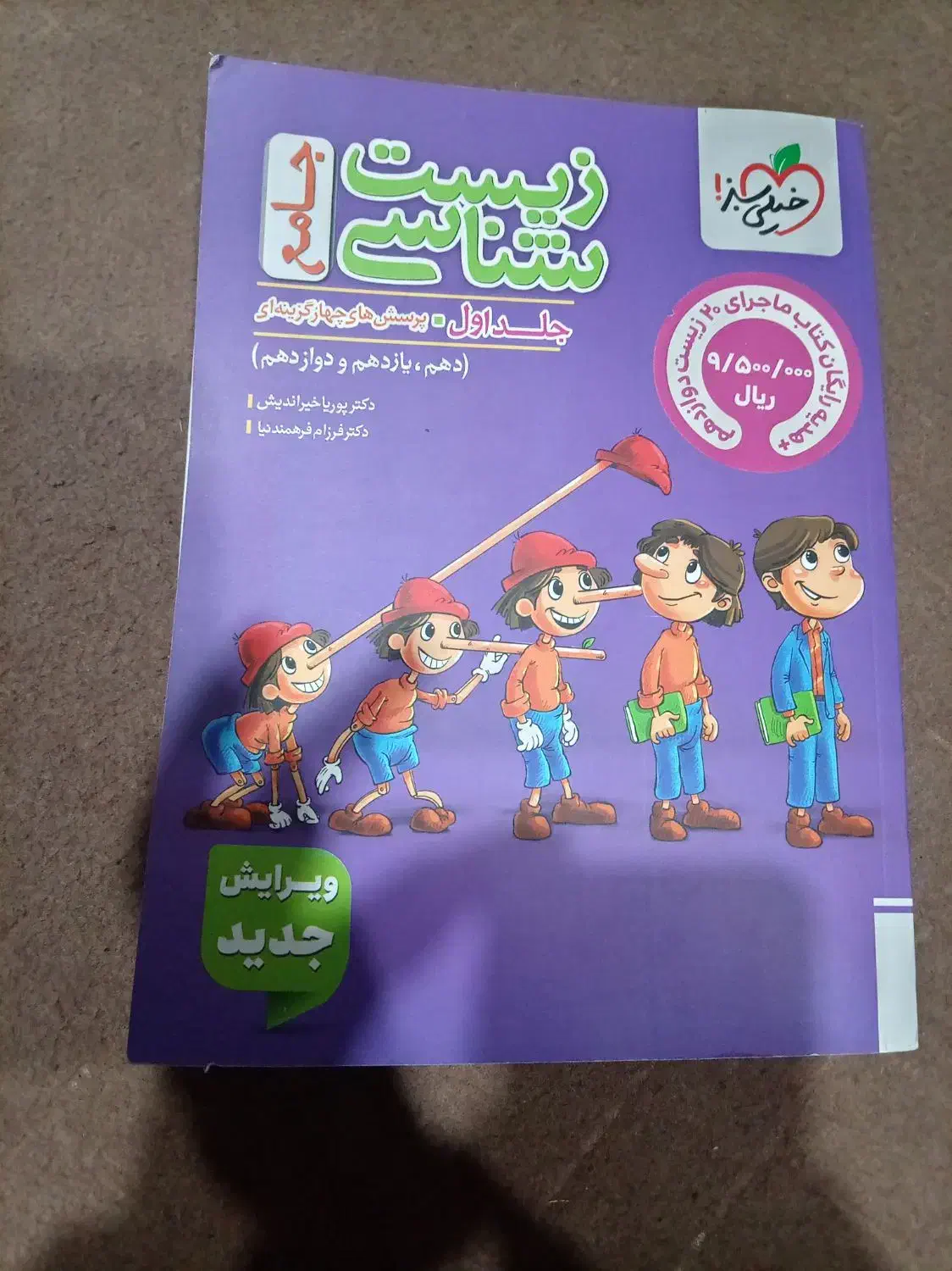 کتاب تست زیست|کتاب و مجله آموزشی|بندر امام خمینی, |دیوار