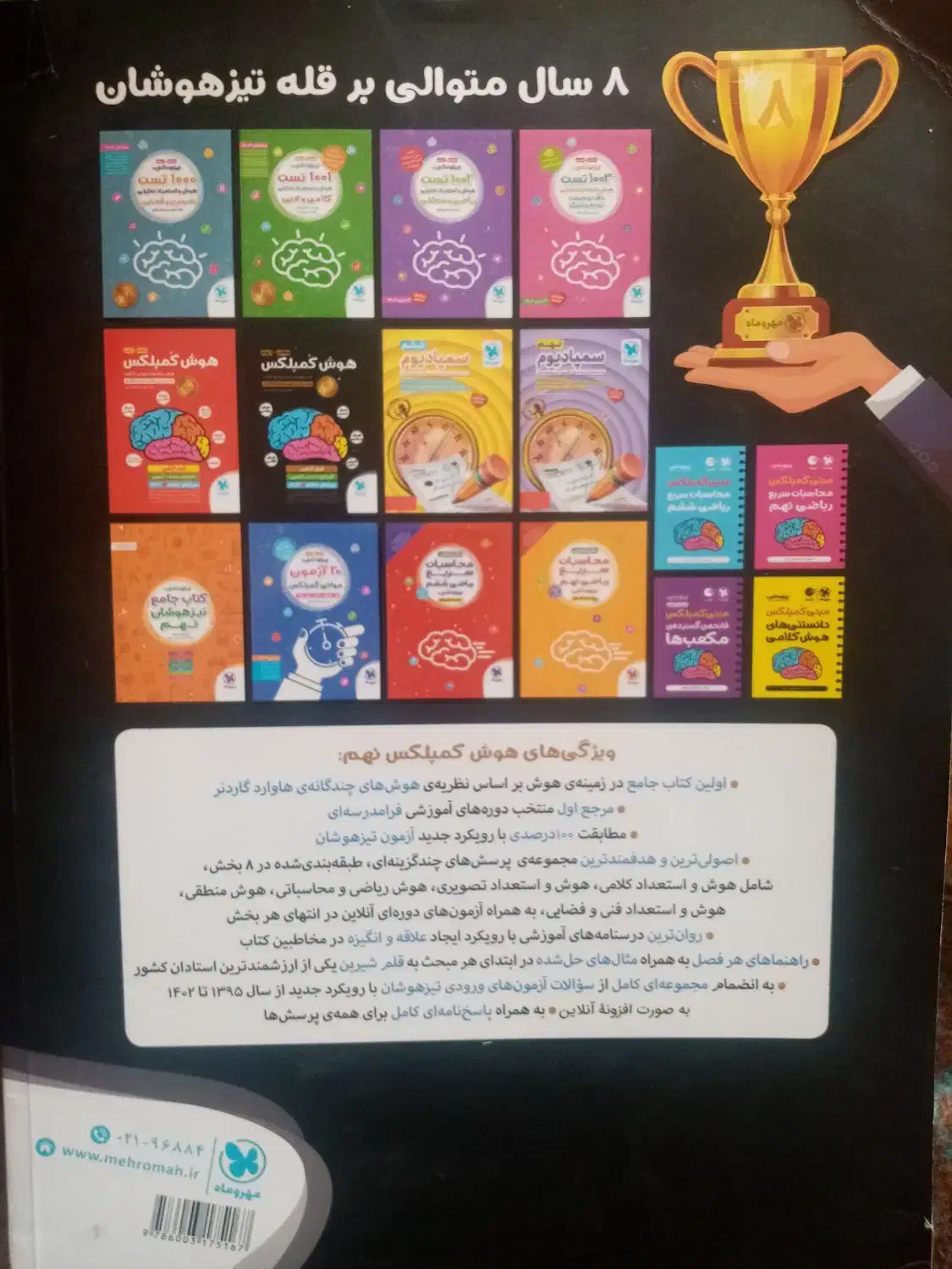 هوش کمپلکس هشتم و نهم|کتاب و مجله آموزشی|قم, چهل درخت‎|دیوار