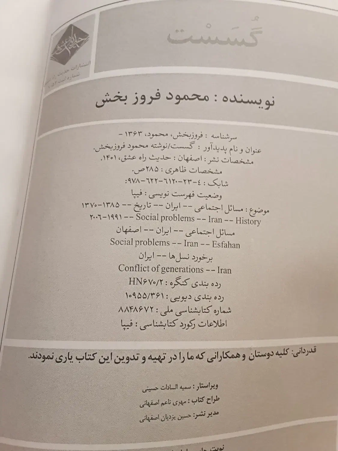 کتاب گسست اثر محمود فروزبخش|کتاب و مجله تاریخی|اصفهان, جی شیر|دیوار