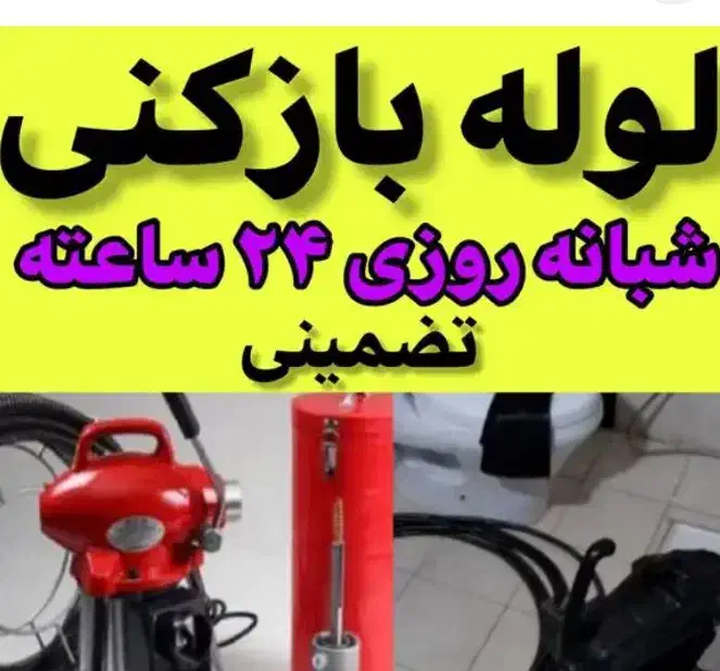 لوله بازکنی وتخلیه چاه در همین محل|خدمات پیشه و مهارت|مشکین‌دشت, |دیوار