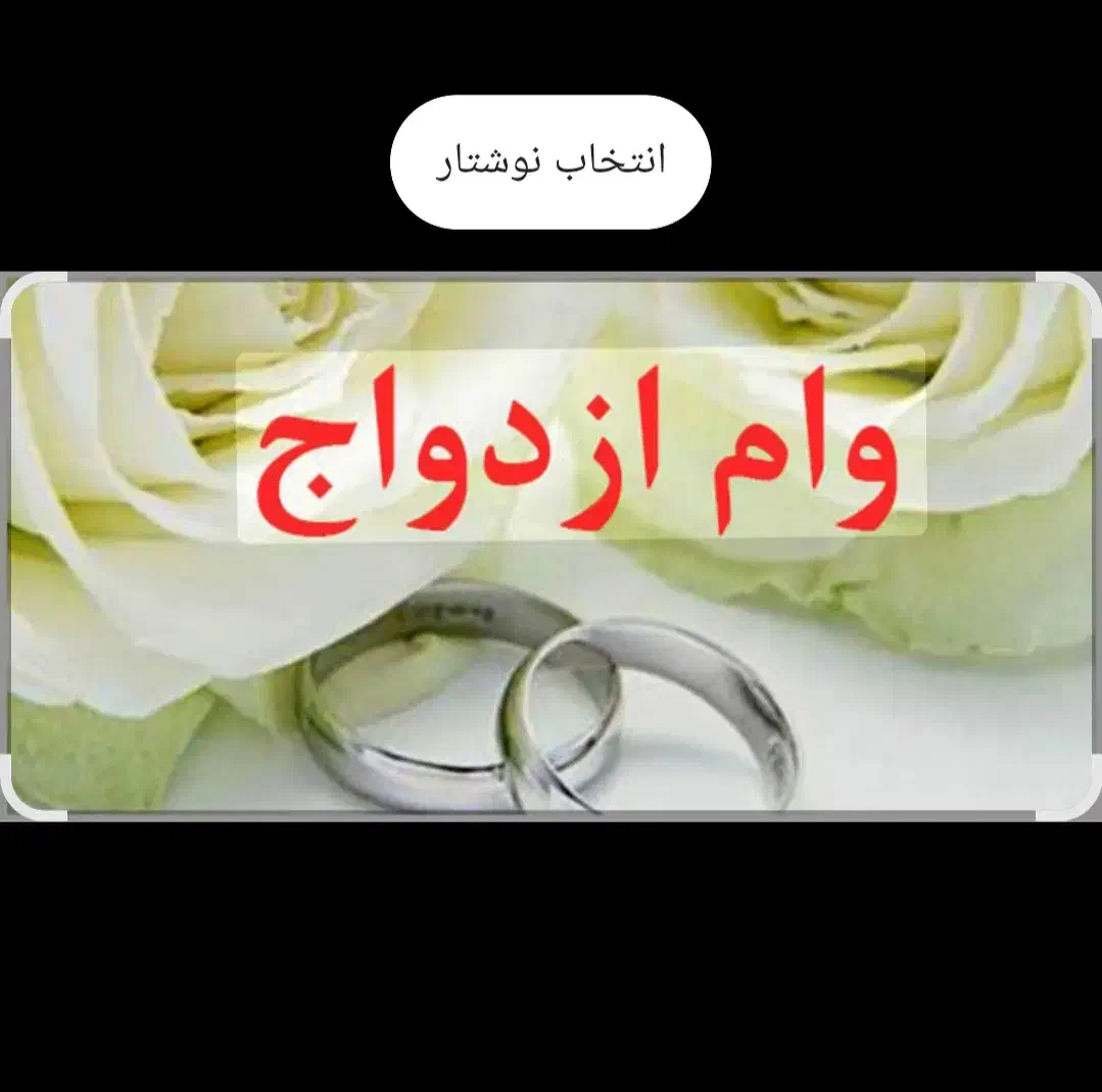 وام ازدواج تجارت فوری فوری|خدمات مالی، حسابداری، بیمه|کرمانشاه, |دیوار