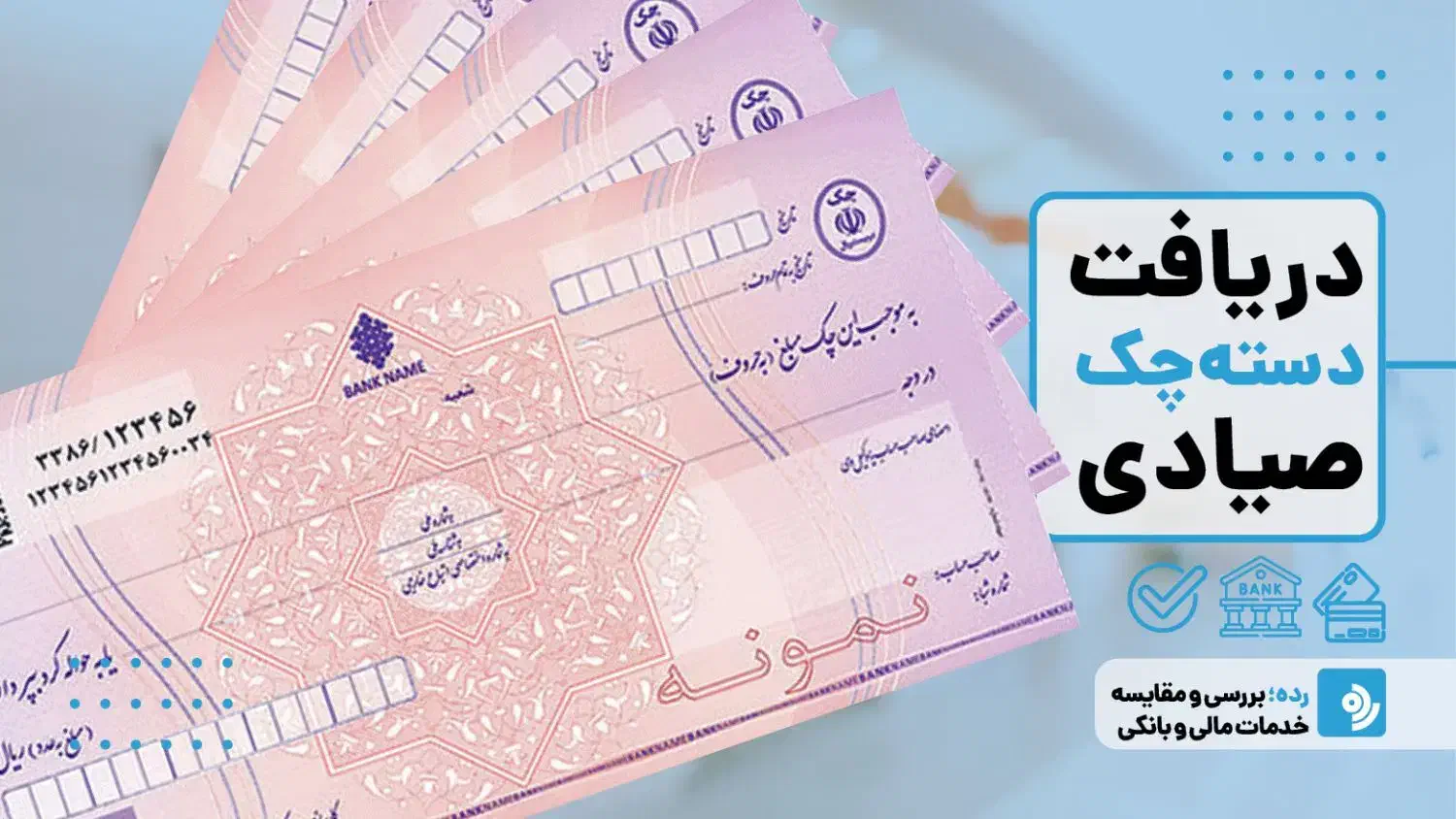 مشاوره تخصصی دریافت دسته چک 100درصد تضمینی|خدمات مالی، حسابداری، بیمه|ری, سیزده آبان|دیوار