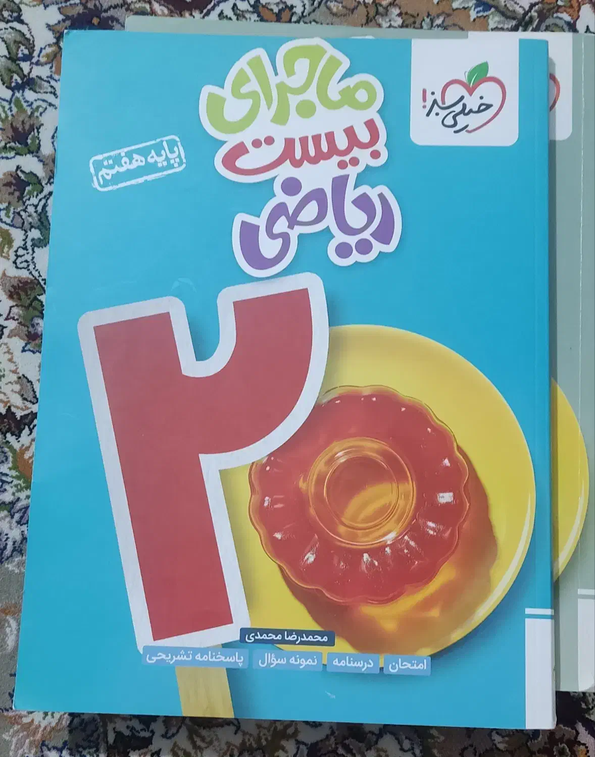 کتاب خیلی سبز پایه هفتم|کتاب و مجله آموزشی|هشتگرد, هشتگرد قدیم|دیوار