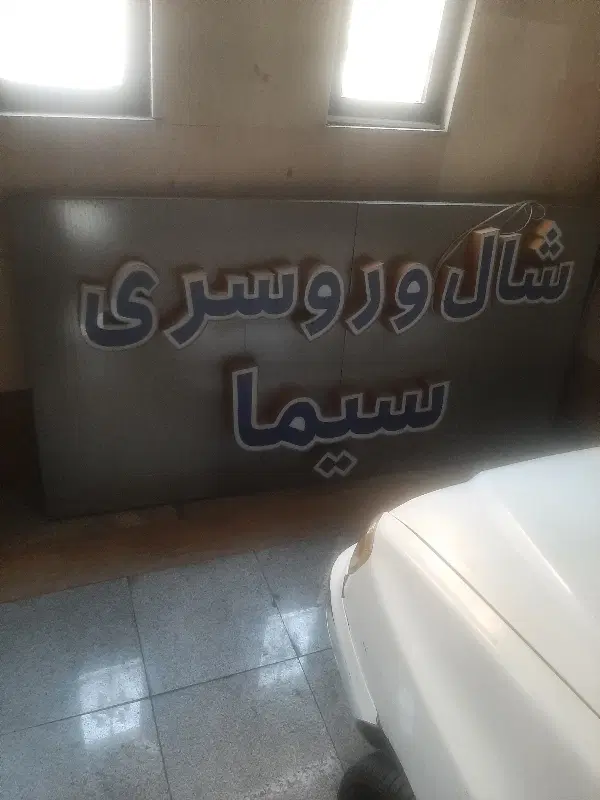 تابلو|فروشگاه و مغازه|تهران, تهرانپارس غربی|دیوار