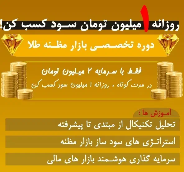 آموزش حضوری بازار مظنه طلا آنلاین|خدمات آموزشی|کرمان, |دیوار