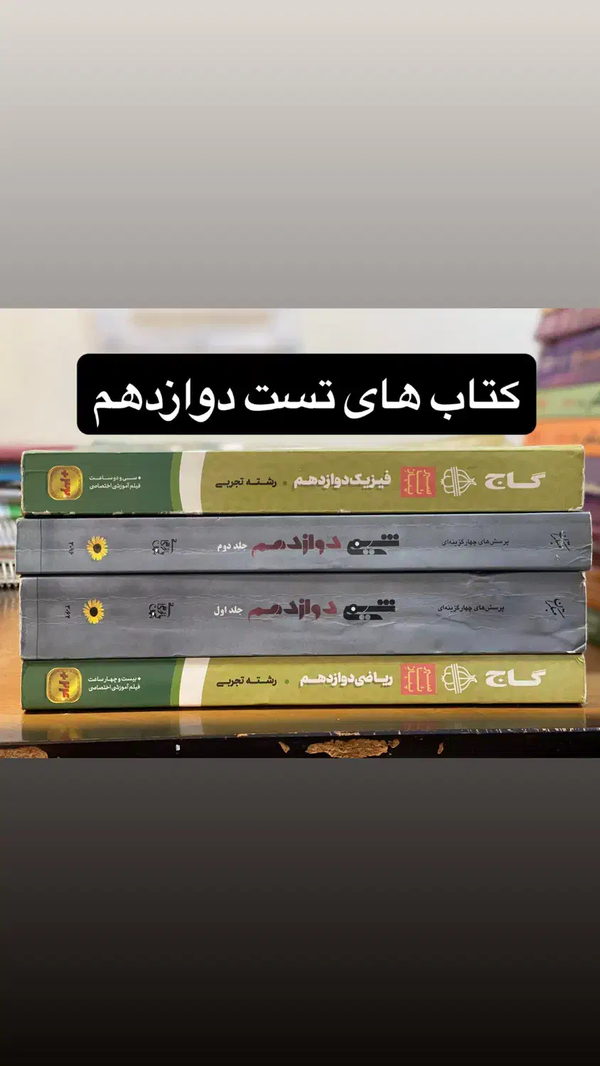 فروش کتاب های کنکور ‌و امتحان نهایی زیر قیمت|کتاب و مجله آموزشی|شیراز, شهرک بهار|دیوار
