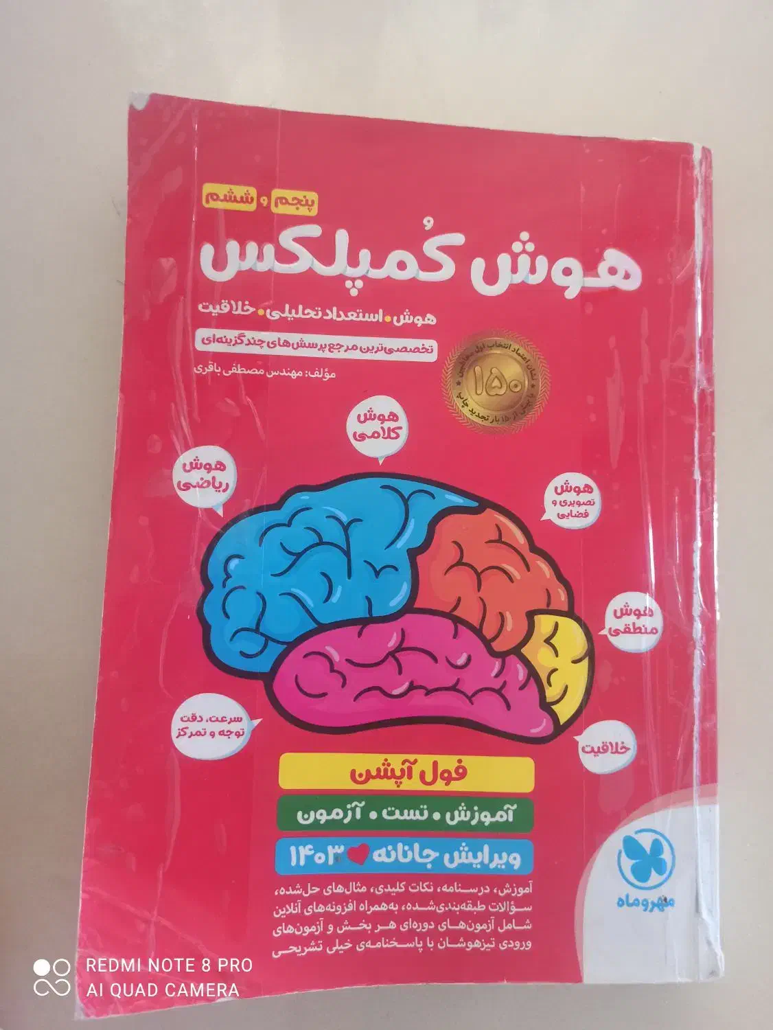 کتاب هوش کمپلکس کلاس ششم|کتاب و مجله آموزشی|اردبیل, |دیوار