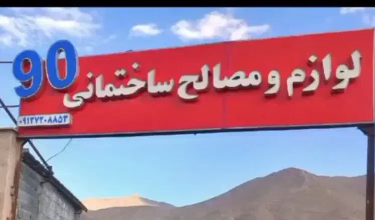 تابلو چلنیوم|فروشگاه و مغازه|فیروزکوه, |دیوار
