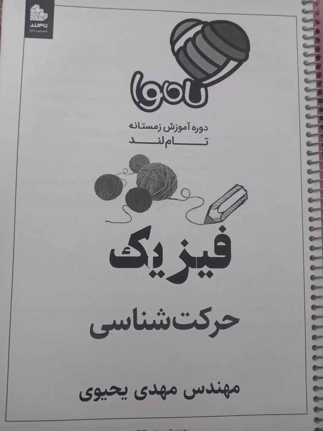 جزوه دوره کاموا فیزیک یحیوی|کتاب و مجله آموزشی|تهران, هفده شهریور|دیوار