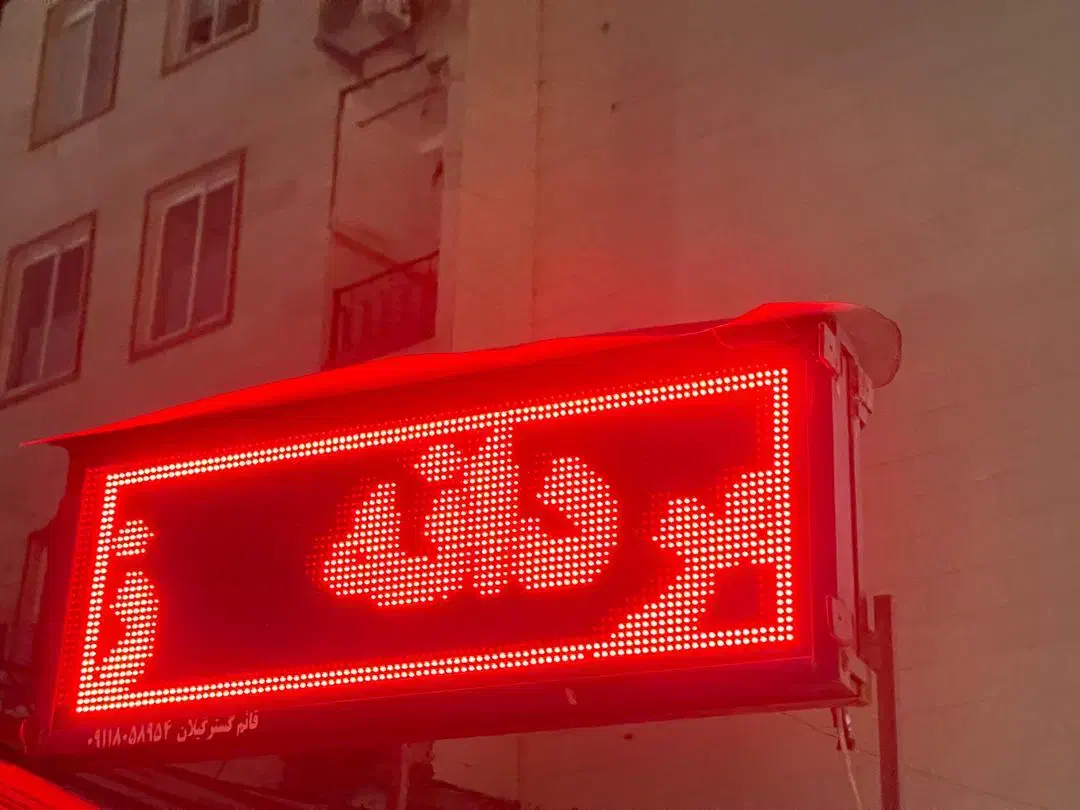 تابلو روان ال ای دی|فروشگاه و مغازه|شاندرمن, |دیوار