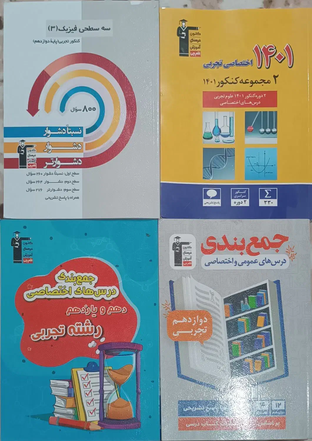 کتاب کمک درسی کنکور تجربی|کتاب و مجله آموزشی|سراوان, |دیوار