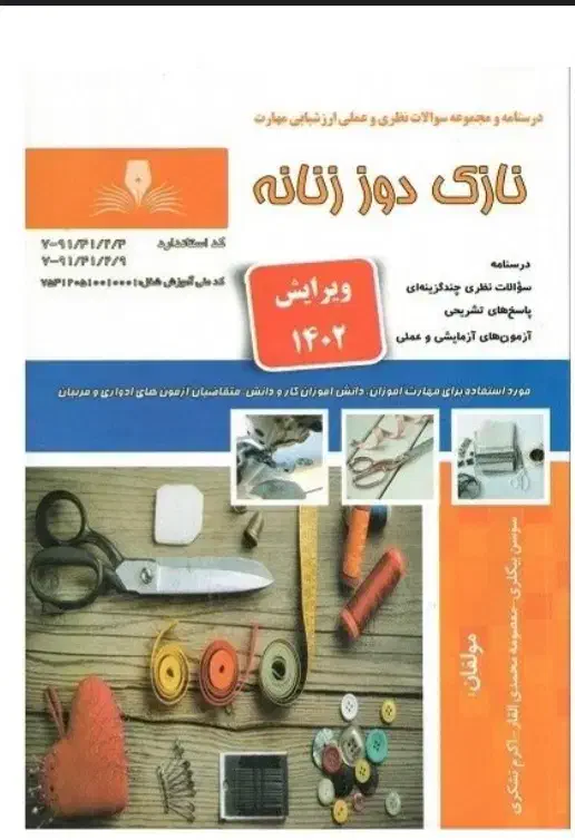 کتاب نازک دوز زنانه|کتاب و مجله آموزشی|نورآباد, |دیوار