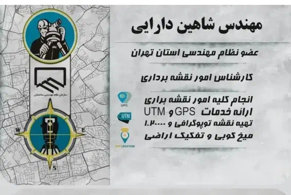 نقشه برداری UTM، انجام امور سند تک برگ|خدمات پیشه و مهارت|ملارد, |دیوار