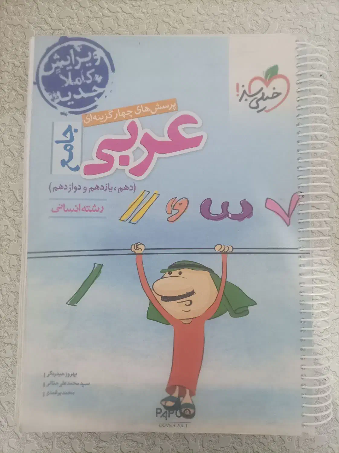 کتاب جامع عربی خیلی سبز|کتاب و مجله آموزشی|شهریار, بکه|دیوار