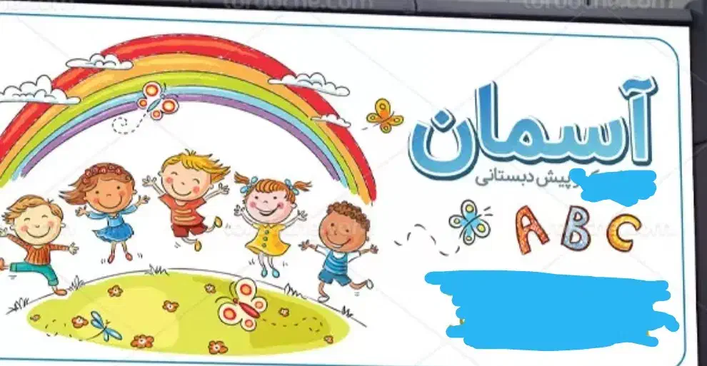 ثبت نام  جا افتادگان پیش دبستانی با قیمت استثنایی|خدمات آموزشی|سمنان, |دیوار