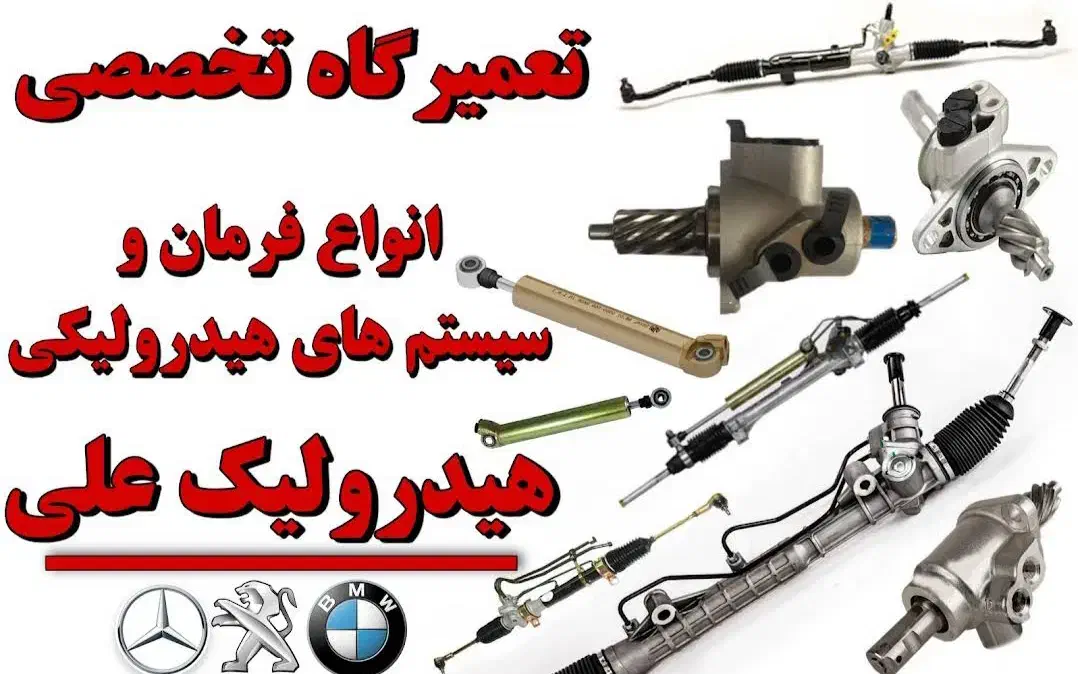 تعمیر هیدرولیک (فرمان هیدرولیک علی )|خدمات پیشه و مهارت|اسلام‌شهر, شهرک مفیدی|دیوار