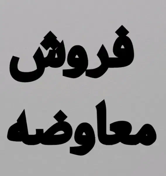 فروش و معاوضه باغ ویلا دوکوهک با آپارتمان و|فروش خانه و ویلا|شیراز, شهرک فجر|دیوار