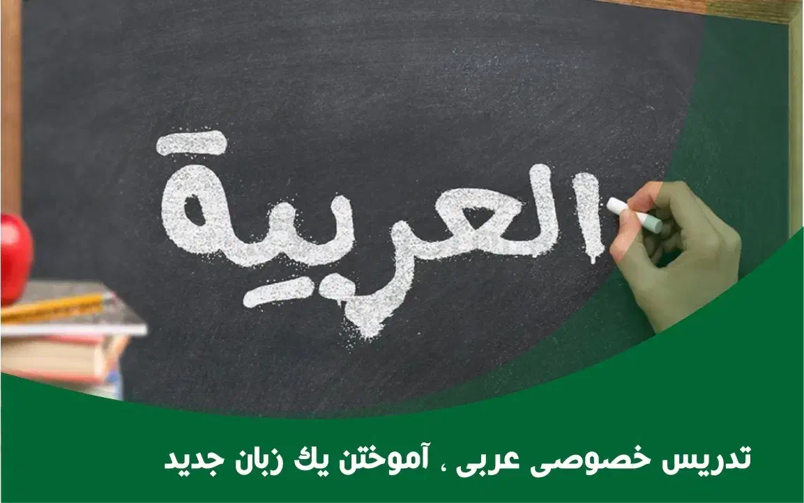 معلم عربی تدریس زبان عربی|خدمات آموزشی|تهران, امیرآباد|دیوار