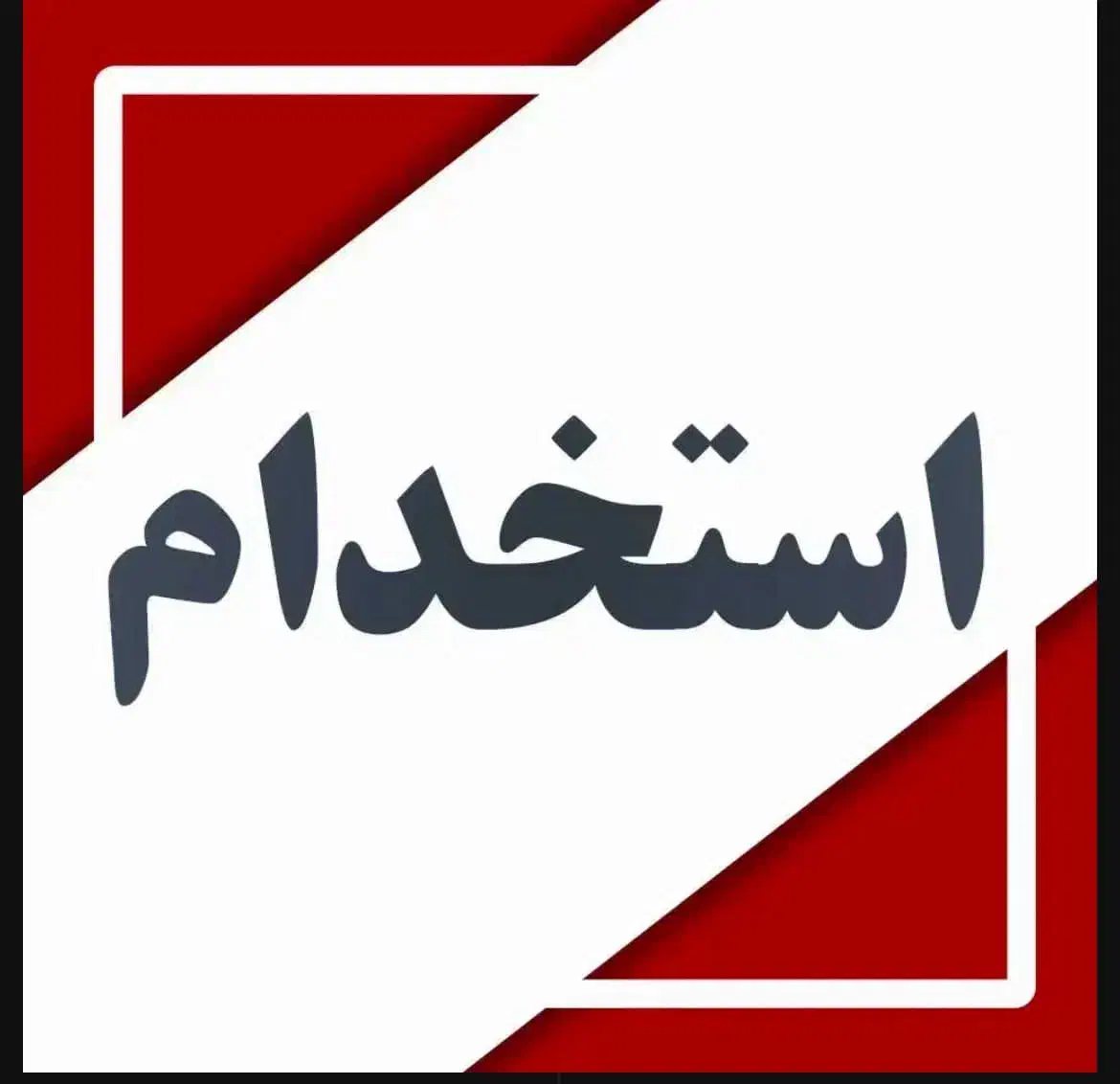 کارمند اداری فروش تلفنی|استخدام بازاریابی و فروش|تهران, صادقیه|دیوار