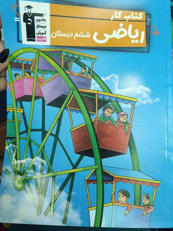 کتاب کار ریاضی شیشم قلمچی|کتاب و مجله آموزشی|فیروزکوه, |دیوار