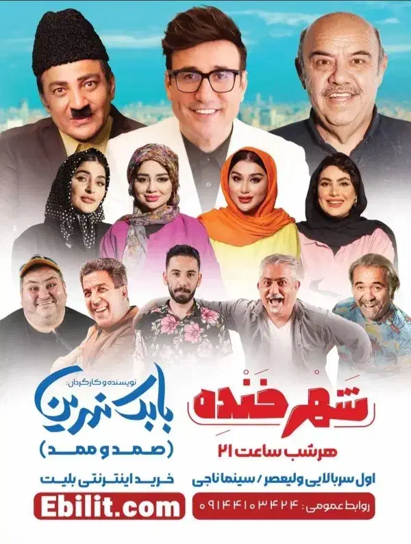 بلیط شهر خنده بابک نهرین|بلیت تئاتر و سینما|تبریز, |دیوار