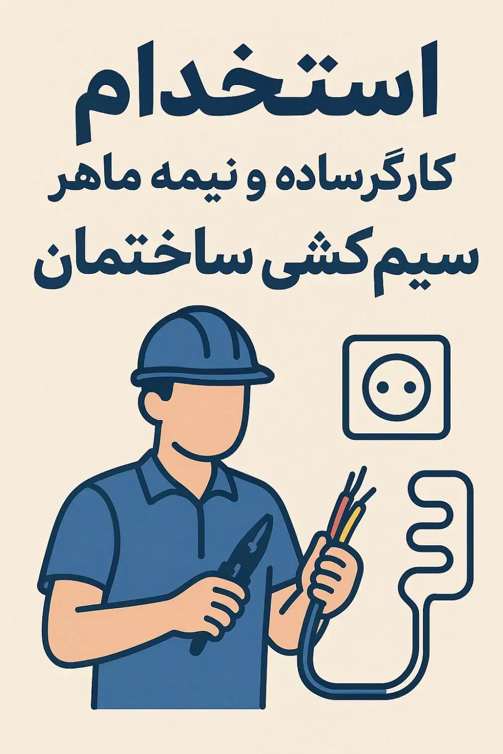 استخدام کارگر سیم کشی برق ساختمان|استخدام معماری، عمران و ساختمانی|اردبیل, |دیوار