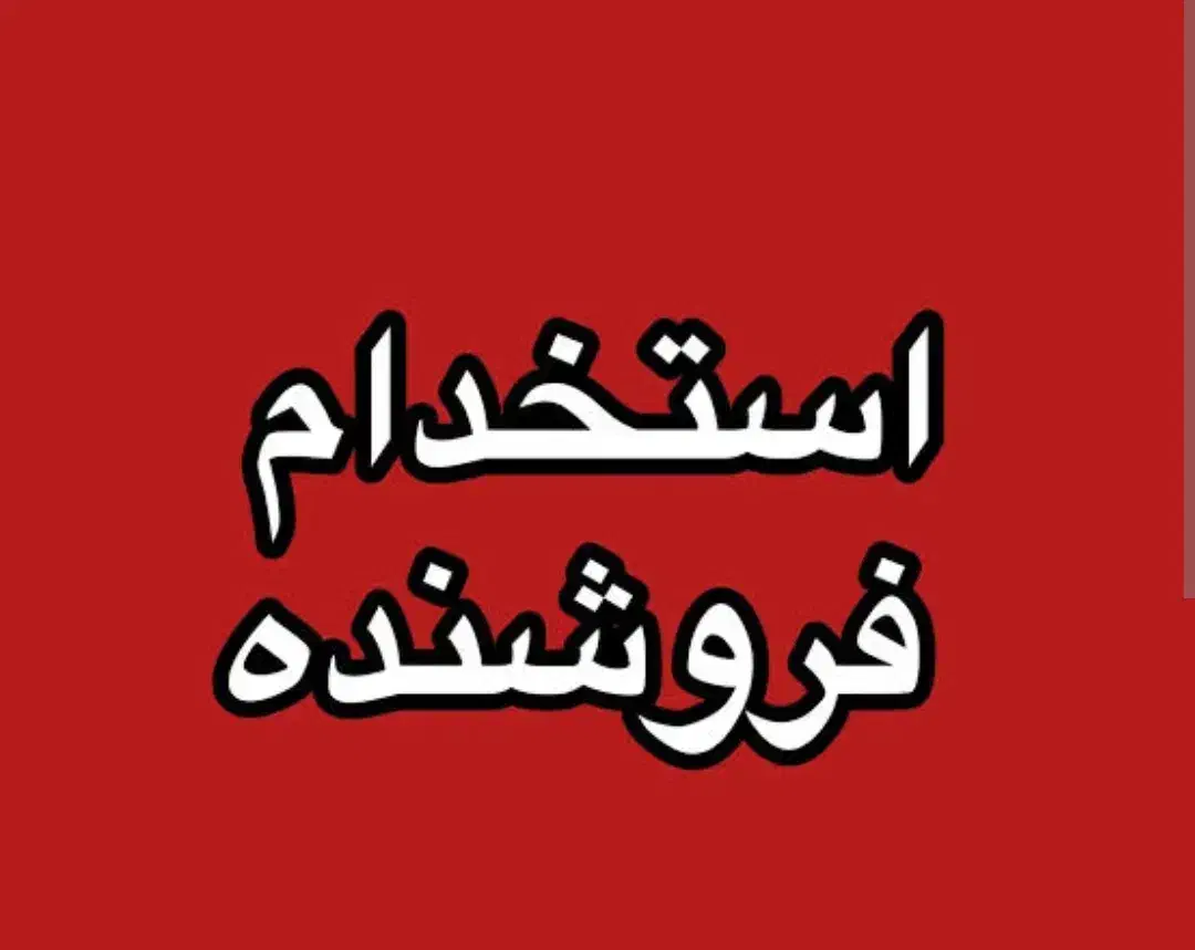 استخدام|استخدام بازاریابی و فروش|تهران, امانیه|دیوار