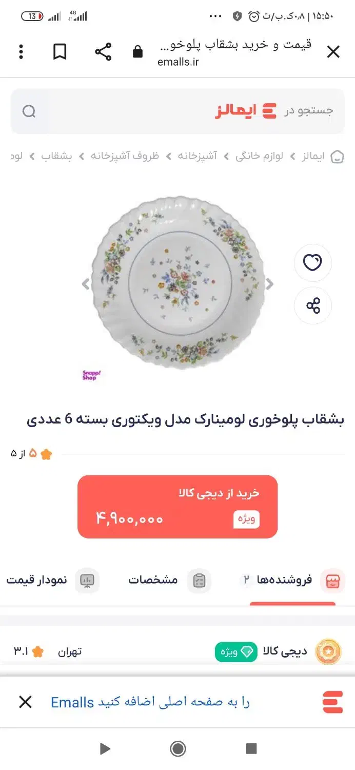 بشقاب خورشت خوری رومینا ک اصل فرانسه|ظروف سرو و پذیرایی|ساوه, |دیوار