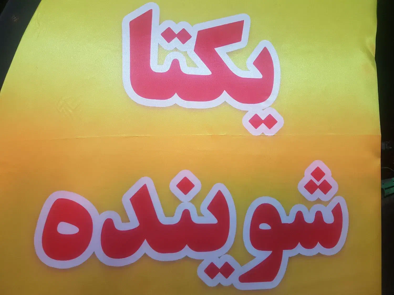 یکتاشوینده|مواد شوینده و دستمال کاغذی|نجف‌آباد, منتظری شمالی|دیوار