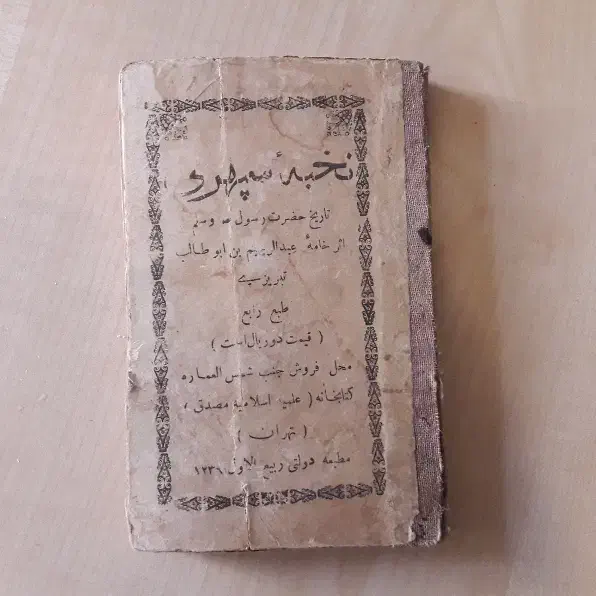نخبه‌ی سپهری/نوشته‌ی طالبوف تبریزی/تهران ۱۳۲۹ قمری|کتاب و مجله تاریخی|تهران, نارمک|دیوار