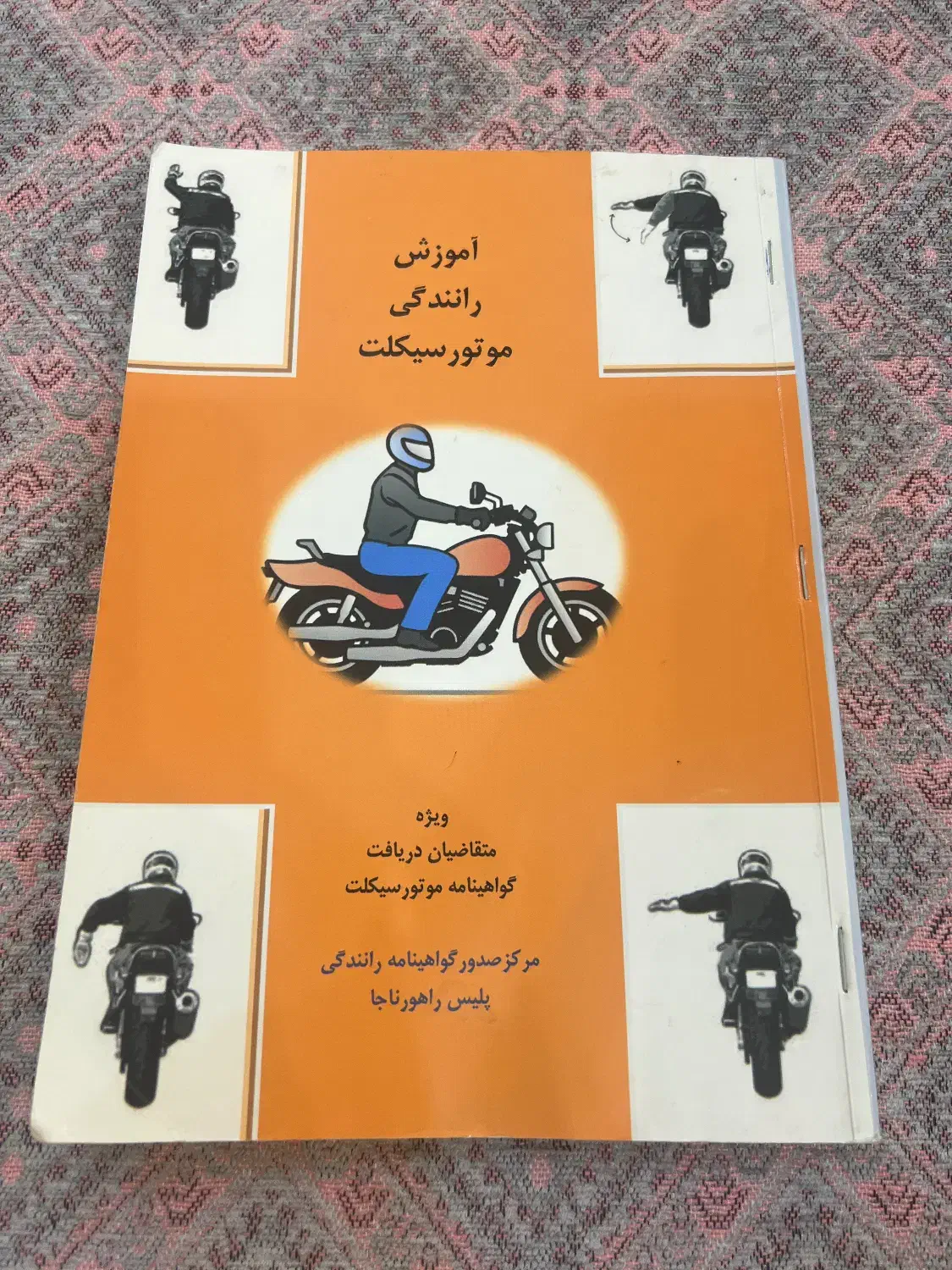 کتاب اموزش رانندگی موتورسیکلت|کتاب و مجله آموزشی|قم, شاه سید علی|دیوار