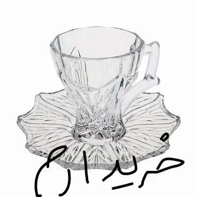 بلور ساکورا مدل امپریال|ظروف سرو و پذیرایی|سبزوار, هویزه|دیوار