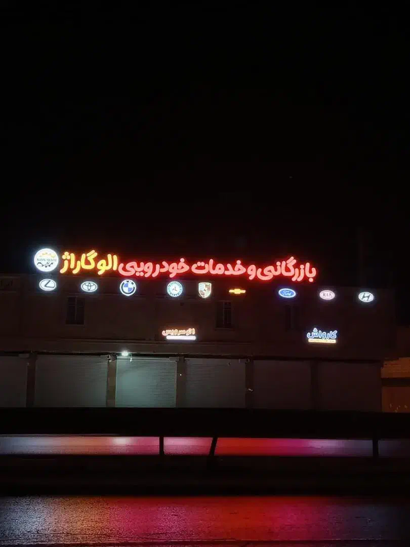 استخدام استادکار تعویض روغن خودرو و کارگر کارواش|استخدام صنعتی، فنی، مهندسی|بندر ماهشهر, |دیوار