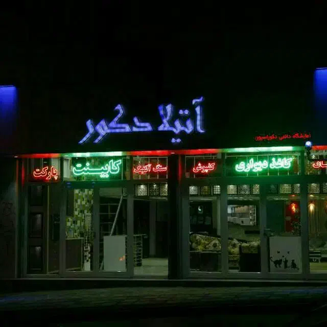 دکوراسیون داخلی آتیلا دکور|فروشگاه و مغازه|سنندج, |دیوار