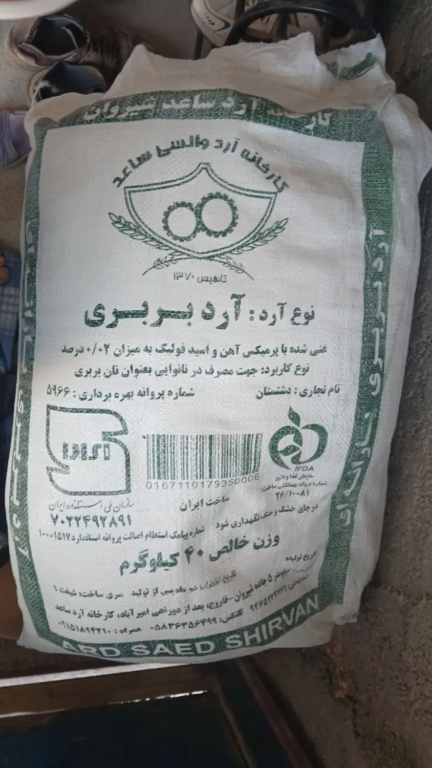آرد|خوردنی و آشامیدنی|شیروان (خراسان), |دیوار