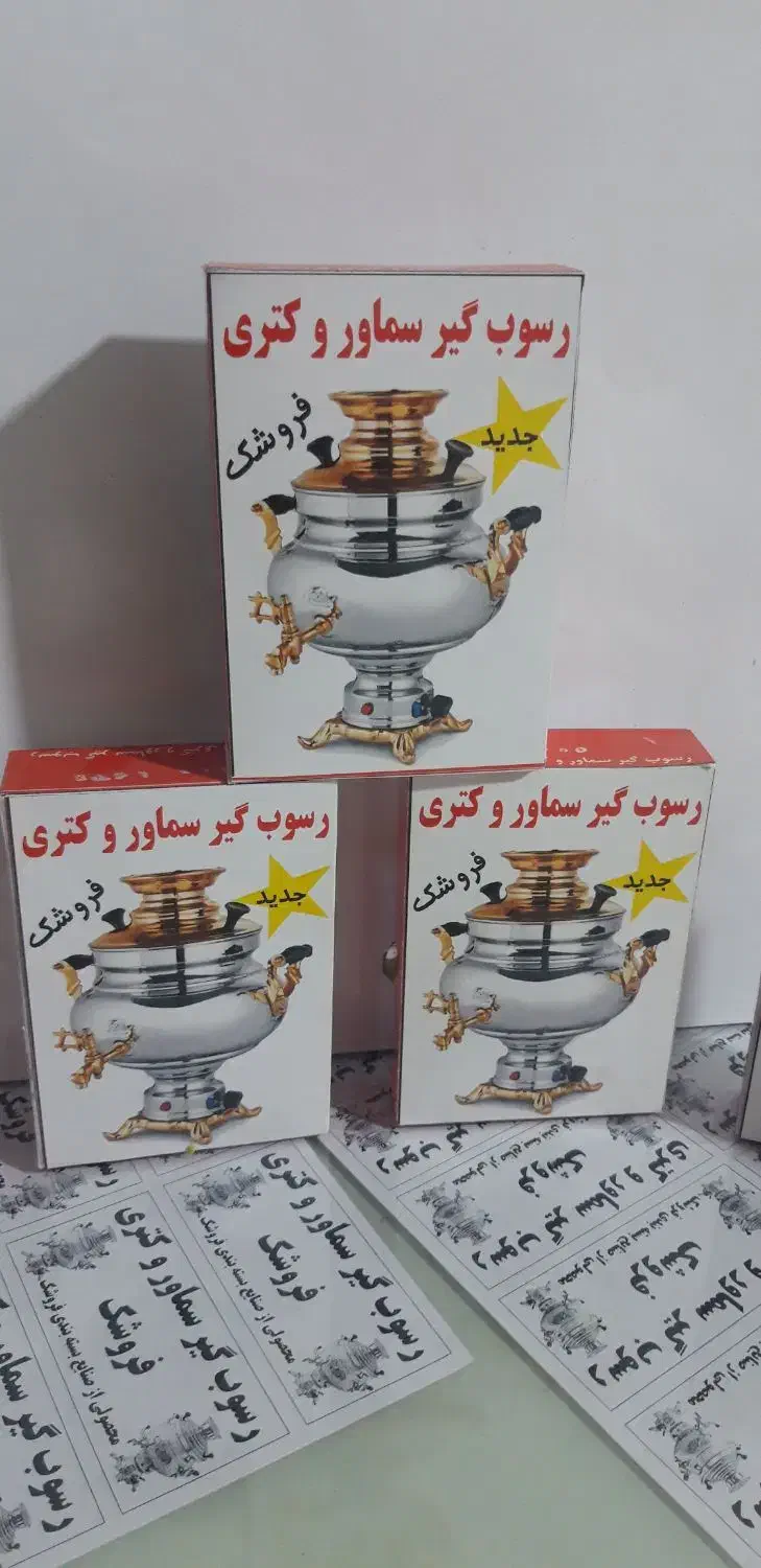 جرم گیر سماور وکتری|مواد شوینده و دستمال کاغذی|اسلام‌‌آباد غرب, |دیوار