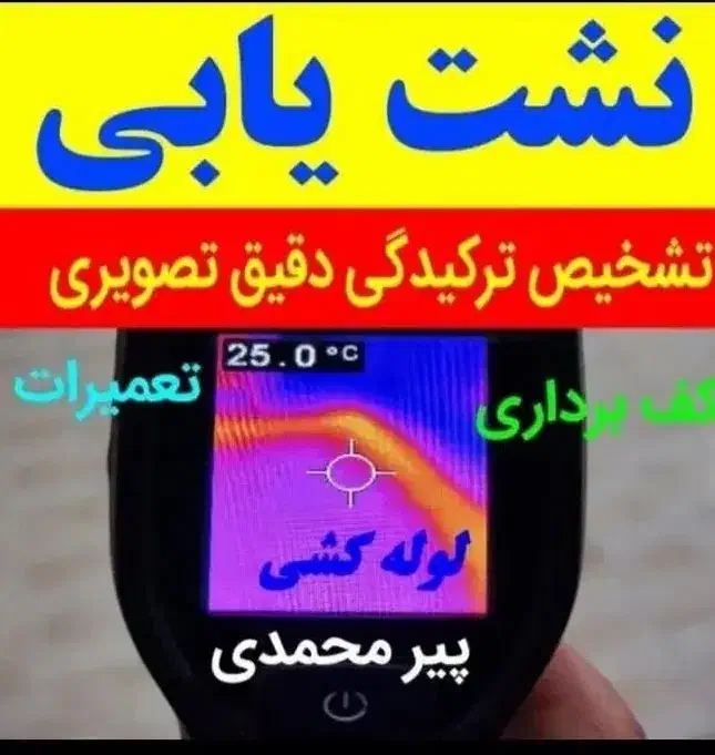 نشت یابی نشت یاب تشخیص رفع نم ورطوبت نشتی|خدمات پیشه و مهارت|تهران, آهنگ|دیوار