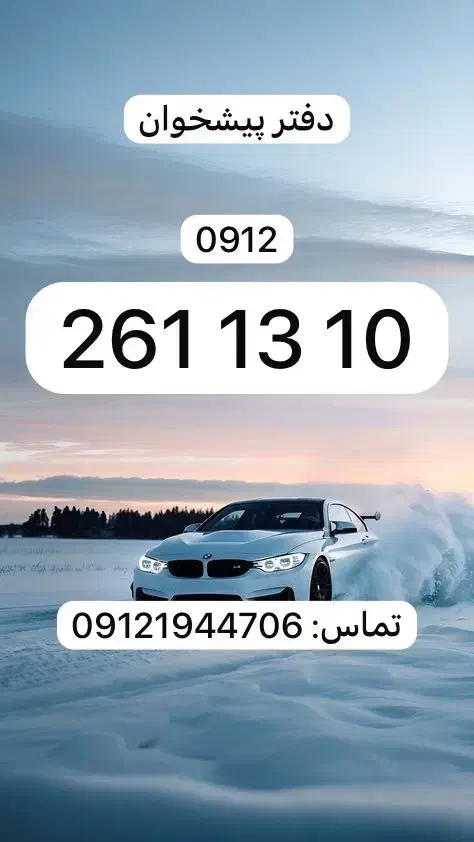 0912.261.13.10|سیم‌کارت|تهران, نیروی دریایی|دیوار