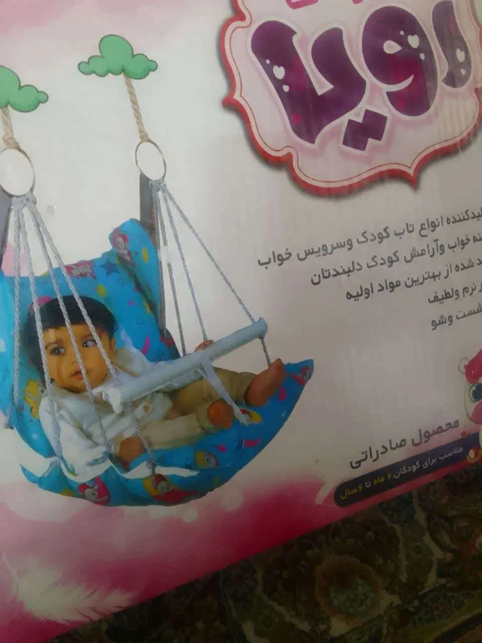 تاب|اسباببازی بچه|رباطکریم, انجم آباد|دیوار