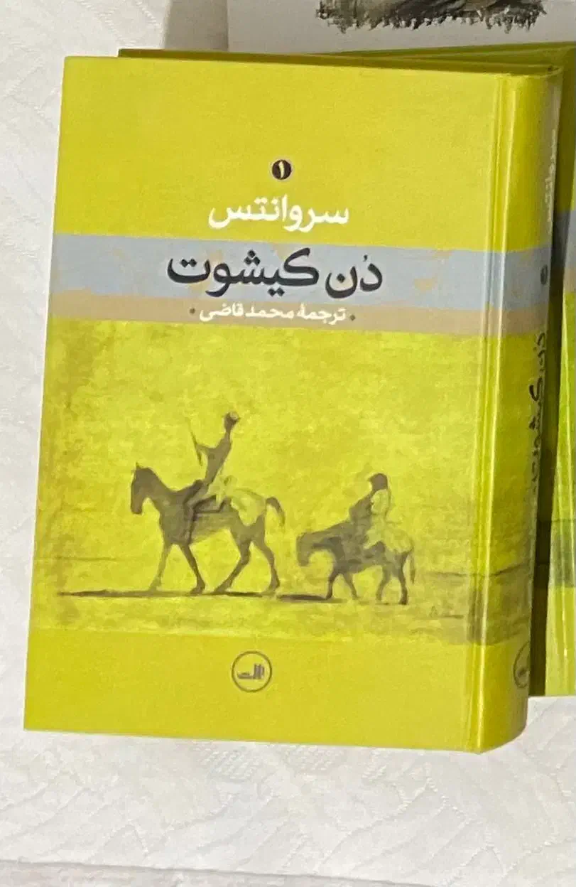 دن کیشوت - سروانتس|کتاب و مجله ادبی|تهران, افسریه شمالی|دیوار