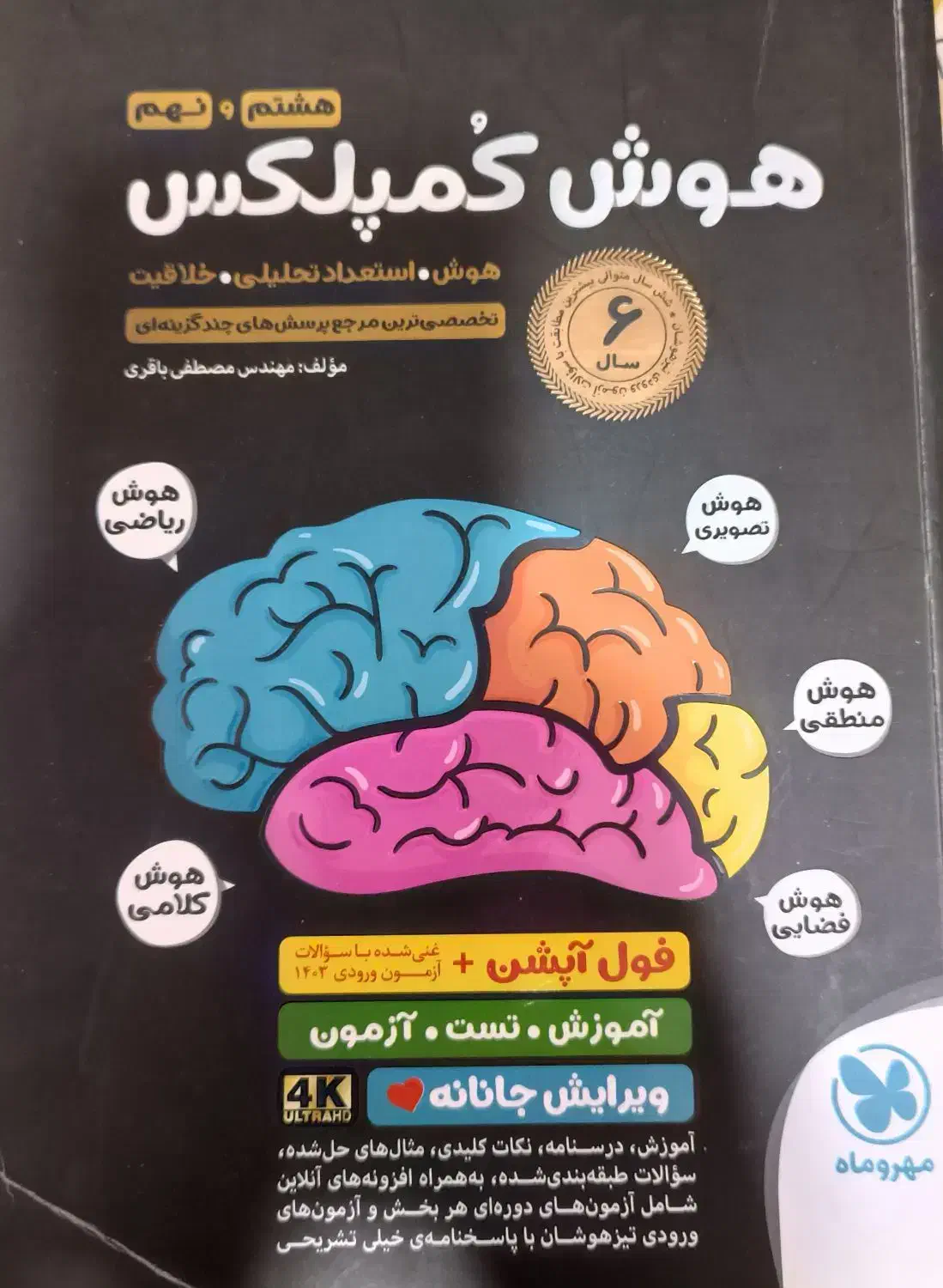 کتاب هوش تصویری و کلامی کمپلکس(هشتم و نهم)|کتاب و مجله آموزشی|اهواز, شهرک دانشگاه|دیوار